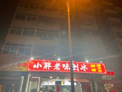 -小胖老味刨冰