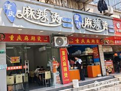 -重庆麻辣烫(国权路店)