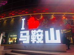 门面-星伦多自助料理(花山金鹰店)
