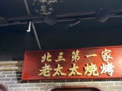 -北三老太太烧烤(人生一串上榜店)