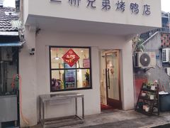 -竺桥兄弟烤鸭馆(竺桥店)