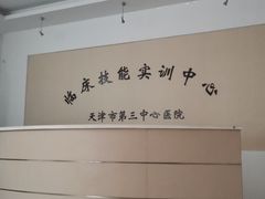 -天津市第三中心医院