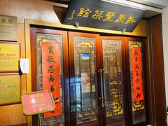 门面-新聚丰菜馆(太监弄店)