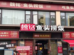 -魏铭鱼头捞饭(晋阳路店)