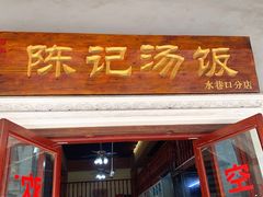 门面-陈记汤饭(水巷口店)