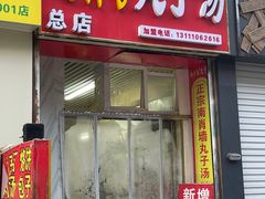 -南肖墙丸子汤(总店)