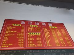 -鲤.金记沙茶面(总店)