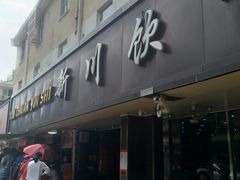 -新川饮食(新川小区店)