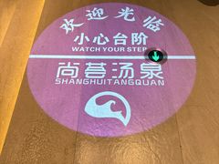 -尚荟汤泉生活馆