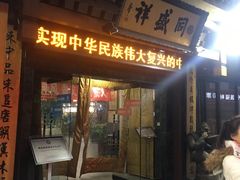 门面-德发长饺子·非遗(钟楼店)