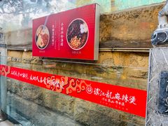-镇江龙·火锅串串(武侯祠店)