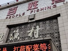 -百姓渔村(南中环店)