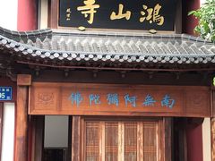 -厦门鸿山寺