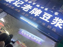 -蒙记老牌豆浆