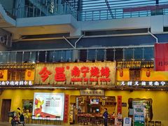 -今邕烧烤(西大店)