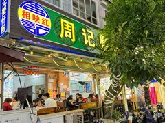 -周记蟹仔粉(侨港风情街店)