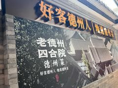 -老德州四合院·德州菜(天衢路店)
