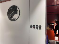 -卓梵美发·精品Salon