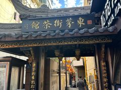 -東茅街茶馆