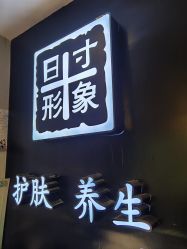 -日寸形象护肤养生