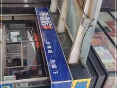 -奉食居(天津街店)