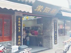 门面-荣阳楼(山塘街店)