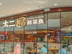 -太二酸菜鱼(花都融创茂店)