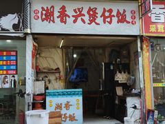 -潮香兴煲仔饭(莲花路店)