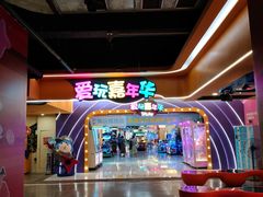 -爱玩嘉年华(江北一店)