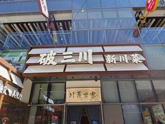 -破三川·新川菜(静安大融城店)