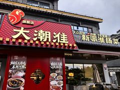 -大潮淮·淮扬菜(何园旗舰店)