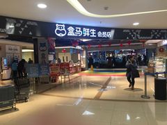 -盒马鲜生(杭州运河上街店)