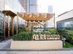 -龟兹KUCINA·新疆菜(前滩L+PLAZA店)