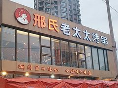 -邢氏老太太烤串(北兴街店)