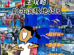 -哈尔滨极地公园