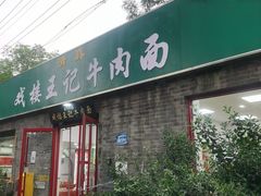 -清真-戏楼王记牛肉面