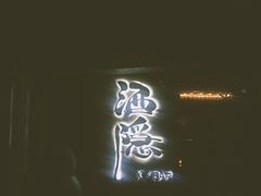 -Joy酒隐(西湖店)