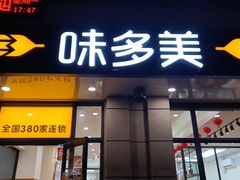 门面-味多美(民星路店)