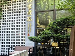 -扫雪煮茶(西村店)