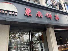 -东南饼庄(南昌市卫生学校住宅区店)