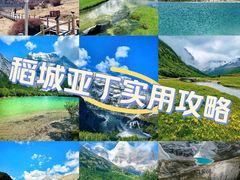 -稻城亚丁景区