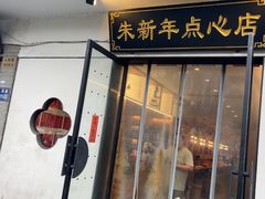 -朱新年·苏式汤团·面点(北寺塔店)