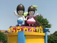 -歌斐颂巧克力小镇