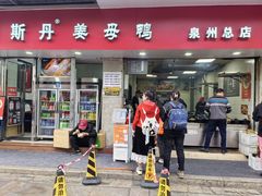 -斯丹姜母鸭·古法干香(涂门街总店)