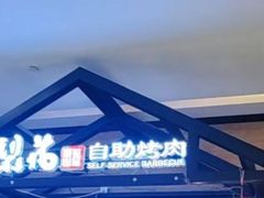 -梨花自助烤肉(天河城店)
