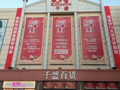 -沈阳大商千盛购物中心有限公司(长江街店)