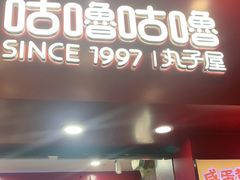 -咕噜咕噜·章鱼小丸子(西湖路店)