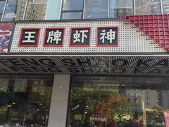 -庆峰龙虾烧烤(合肥一店)