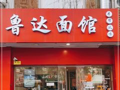 -鲁达面馆本帮风味(共康东路店)