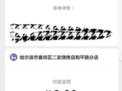 -二发烧烤(亚麻厂店)